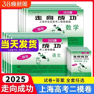2026新版走向成功上海高考二模卷语文数学英语物理化学历史政治生命科学生物高中高三总复习必刷模拟试题各区第二次抽查卷领先试卷