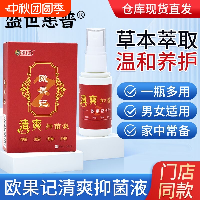 盛世惠普欧果记清爽抑菌液图片