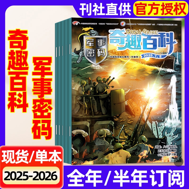 奇趣百科军事密码杂志2025年2024年全年半年订阅现货1-6月