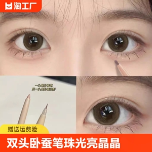 双头卧蚕笔珠光提亮晶晶哑光自然浅棕色极细眼线液阴影笔下至新手
