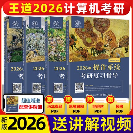 现货2026王道408计算机考研全套计算机网络原理数据结构操作系统专业基础综合考试历年真题天勤高分笔记书课包新华书店论坛指导