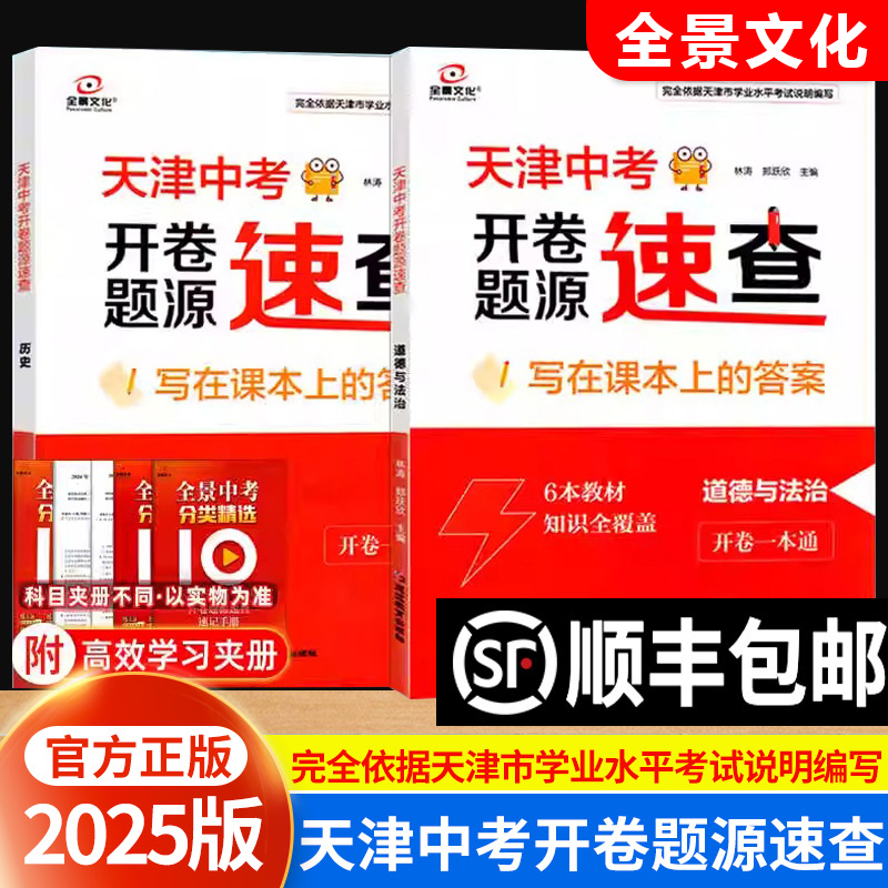 全景文化天津中考开卷速查