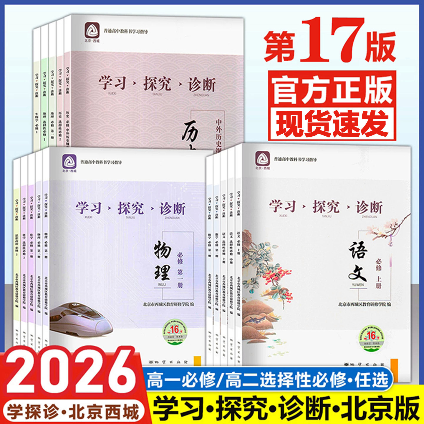 (第17版)2026秋学习探究诊断高一上下册语文数学英语物理化学政治历史地理必修选择性必修一二三四册第16版北京西城学探诊