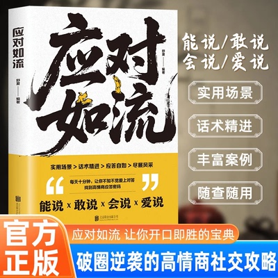 【认准正版】应对如流 一本让你开口就赢的话术宝典 破冰书籍高手好好接话回话有招真诚话语高情商口才书