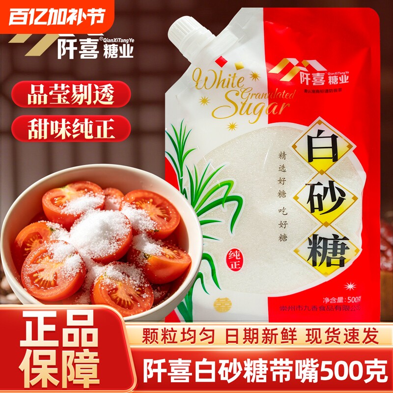 阡喜白砂糖500g带嘴家用细砂糖棉白糖烘焙材料食用细白糖调味冲饮
