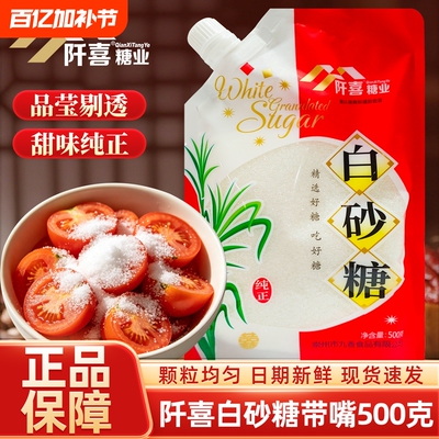 阡喜白砂糖500g带嘴家用细砂糖棉白糖烘焙材料食用细白糖调味冲饮