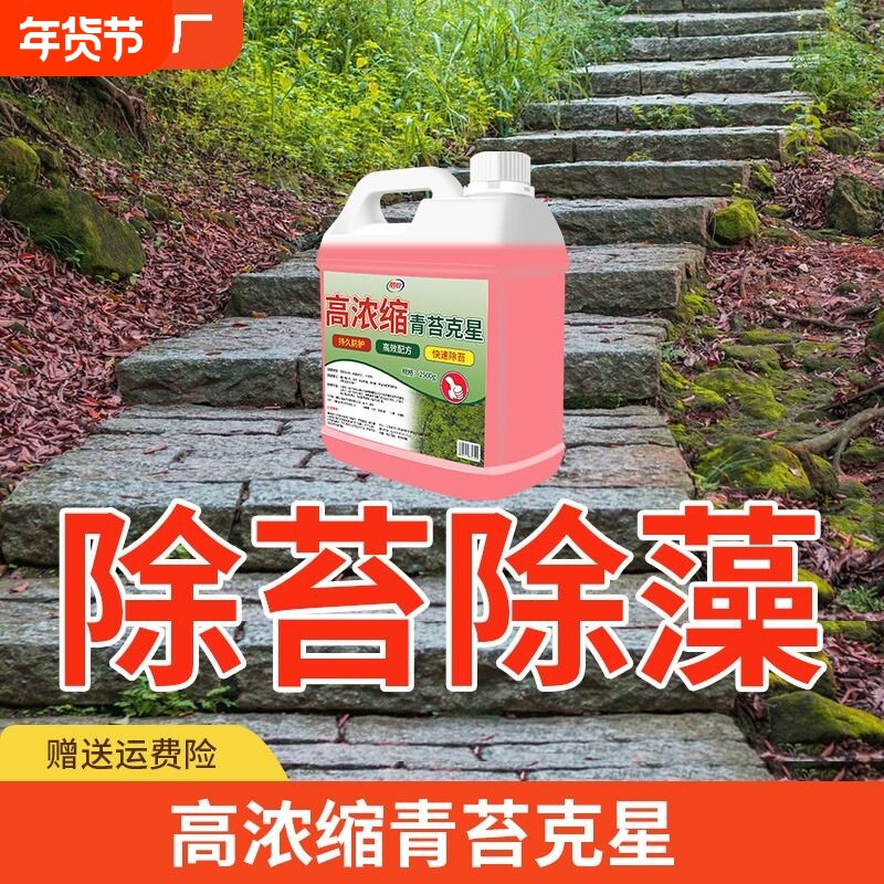 青苔清除剂水泥地面专用克星苔藓藻类去除绿清洁神器地板水池瓷砖