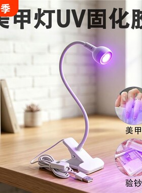 夹子式可移动开关美甲灯 uv固话烤灯便捷式USB美甲固化紫光验钞灯