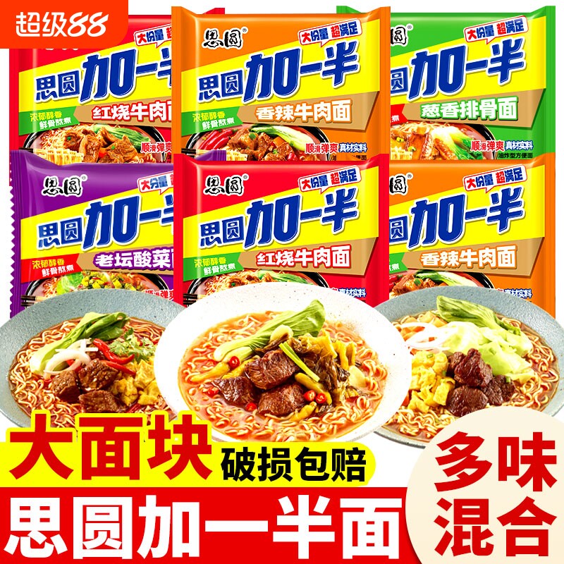 思圆方便面加一半红烧牛肉面大袋泡面香辣老坛酸菜速食零食夜宵图片