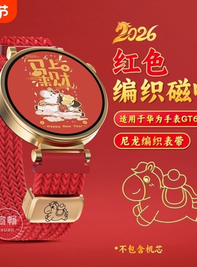 马上有钱适用华为手表gt6表带新年限定5pro折叠红色编织watch5创意装饰4智能2026生肖运动配件18mm/20mm/22mm