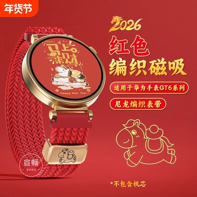 马上有钱适用华为手表gt6表带新年限定5pro折叠红色编织watch5创意装饰4智能2026生肖运动配件18mm/20mm/22mm