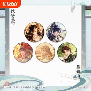 官谷正版 代号鸢花间心绪昭阳半载画框徽章吧唧孙策袁基傅融刘辩