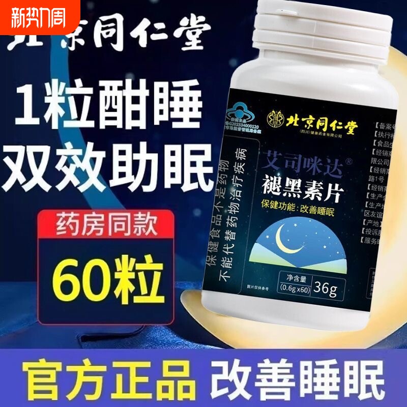 北京同仁堂褪黑素片安瓶助眠中老年人男女助眠保健官方正品旗舰店