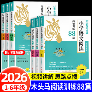 年级通用一本官方正版 一二三四五六年级上下册课外阶梯阅读专项训练阅读理解答题技巧 小学语文阅读高效训练88篇 木头马2026新版