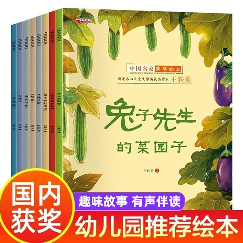 绘本中国获奖名家幼儿园阅读儿童3&ndash;6岁幼儿经典童话故事书适合小中大班的书籍一年级课外书必读老师推荐拼音兔子菜园子先生