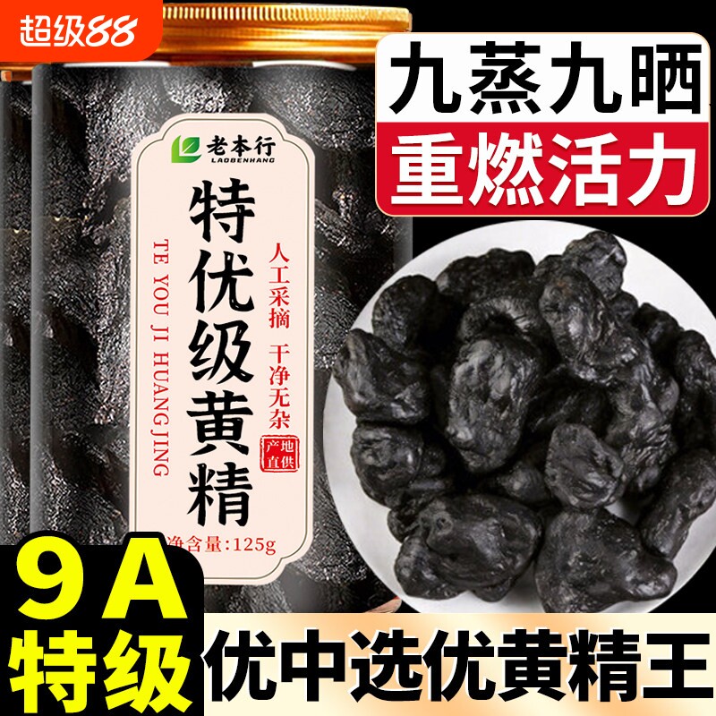 黄精九蒸九制官方旗舰店图片