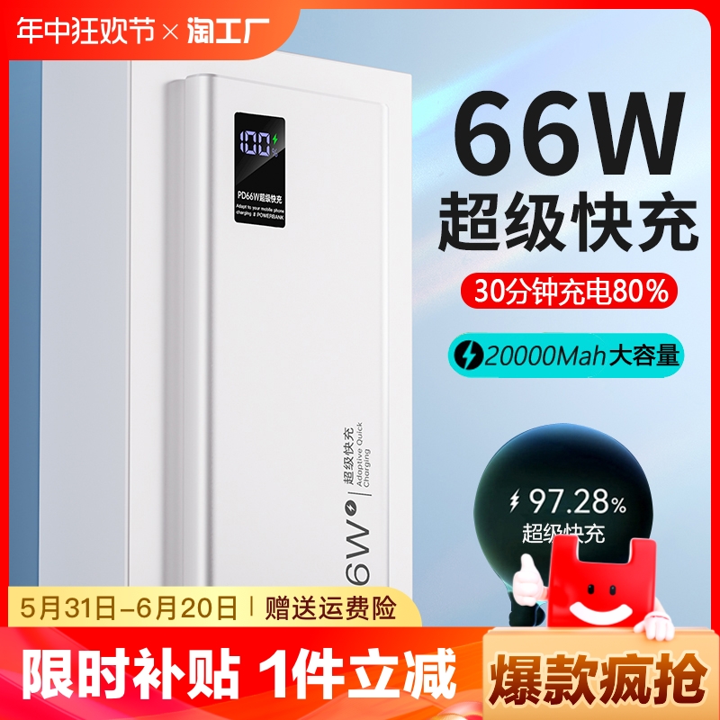 充电宝20000毫安大容量66w超级快充超薄便携户外5w移动电源适用于华为vivo苹果专用pd20w小米oppo正品自带