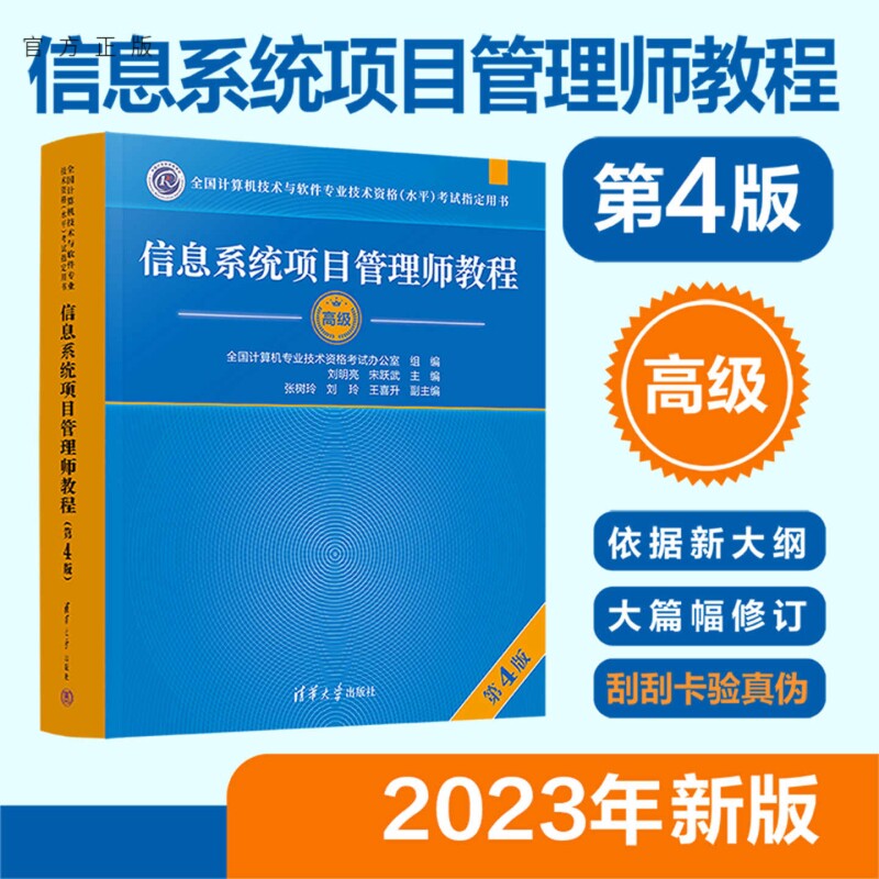 【官方正版新书】 信息系统项目管理师教程 第四版 清华大学出版社 第4版 全国计算机软考高级考试用书辅导 高项教材图书新版 书籍										