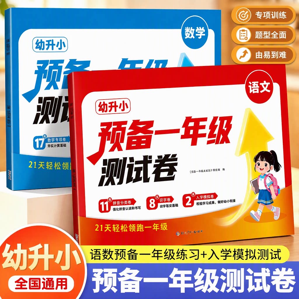 幼小衔接幼升小测试卷预备一年级语文数学试卷每日一练幼儿园大班练习册拼音练习题为做练习教材全套一日一练综合专项一本通应用题
