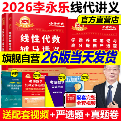 现货【送严选题+试卷】2026李永乐线性代数辅导讲义数学一数二数三26考研数学教材线代讲义张宇高数概率论基础30讲武忠祥强化2025