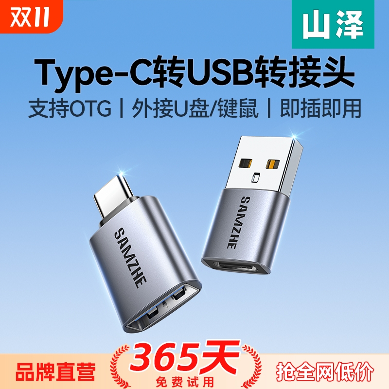 山泽otg转接头type-C转USB3.2