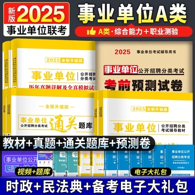 2025年事业单位联考A类教材书真题密押试卷综合管理a类事业编制职业能力倾向测验和应用能力四川广西湖北云南陕西安徽考试职测招聘