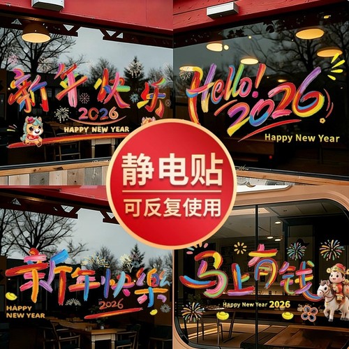 马年静电贴窗花2026新款新年玻璃窗贴纸福字门贴春节布置装饰用品