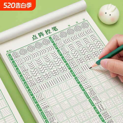 点阵控笔训练幼儿园字帖笔画笔顺