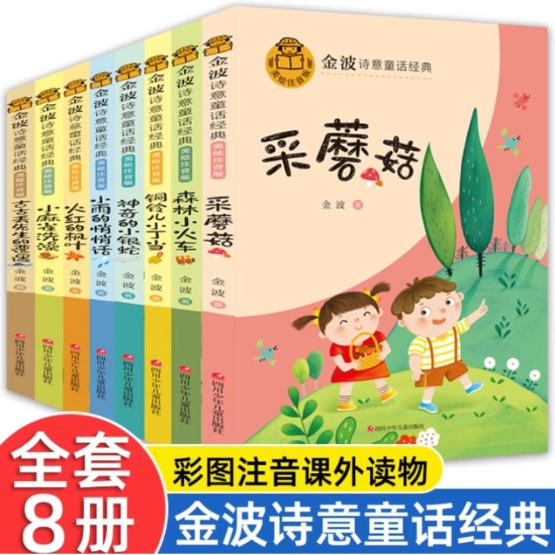 金波诗意童话经典四季美文精读课程故事6岁以上春夏秋天冬季变化神奇的小银蛇铜铃儿小丁当古古丢先生的遭遇一二三年级课外书必读