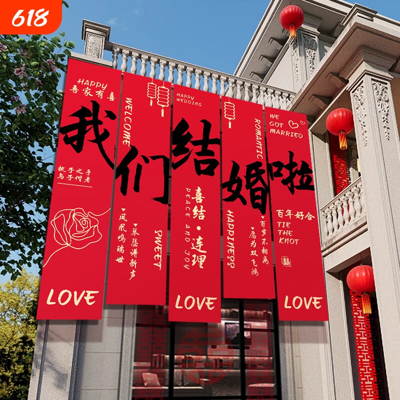 新婚农村结婚院子装饰条幅挂布婚礼室外庭院场景布置喜字横幅户外