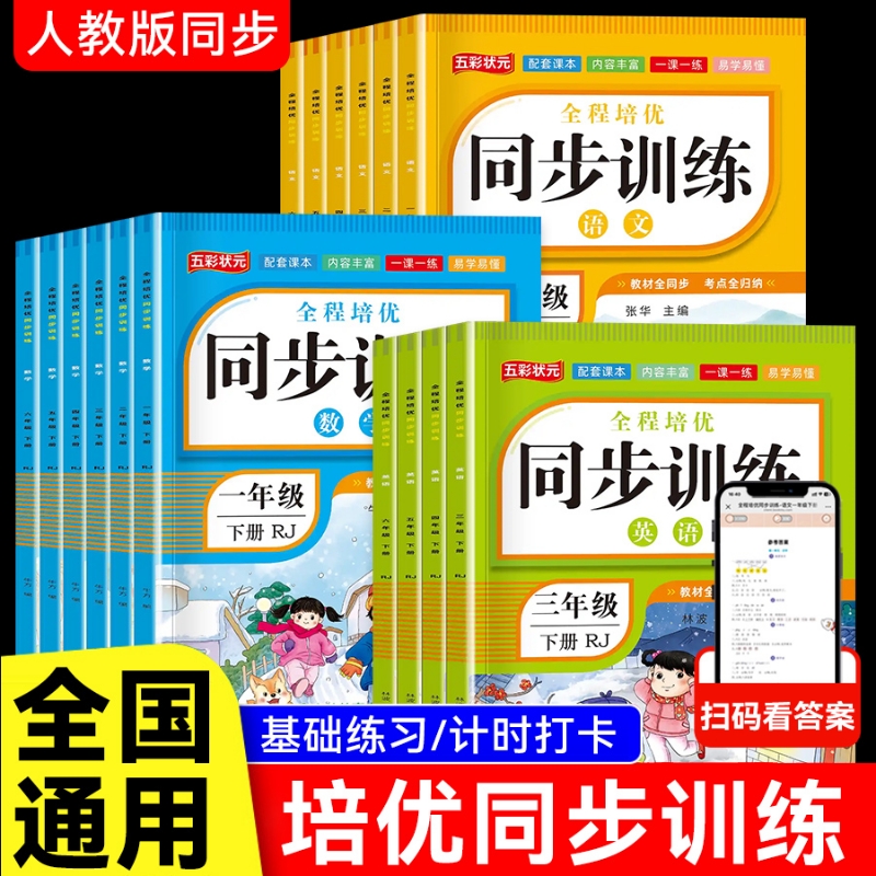 2025新版小学全程培优同步训练一年级下册二年级三四五六年级上册语文数学英语全套人教版课本同步练习册一课一练RJ综合题练习配套