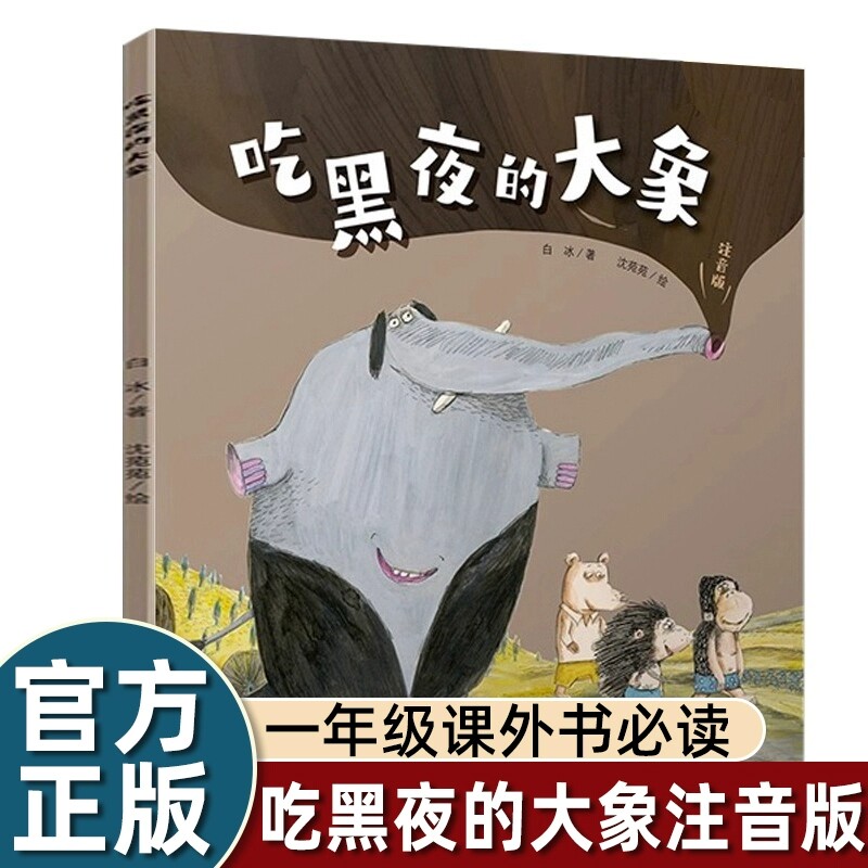 正版白冰吃黑夜的大象一年级注音版课外书必读老师推荐阅读中国少年儿童出版社启蒙童话绘本故事书带拼音童年春风文艺寓言读书人教