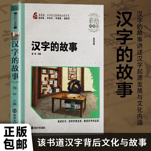 全新正版汉字的故事闻钟主编彩绘注音版从图画到文字的奇妙旅程新课标阅读知识文化必读