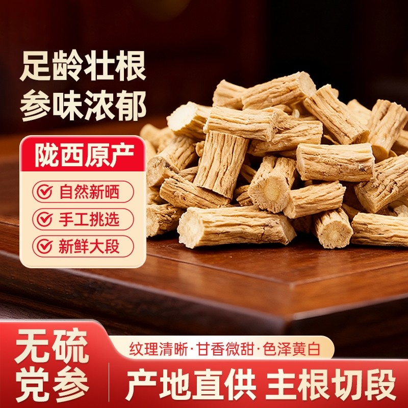甘肃陇西正宗原产无硫党参150g起多规格干货精选大条主根新货现发