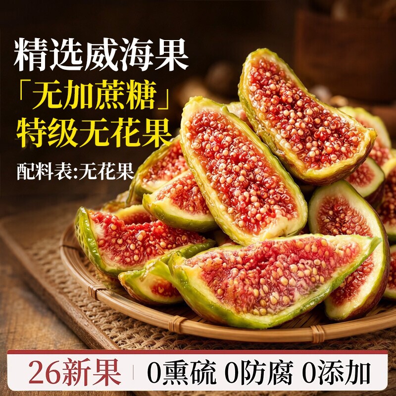 无花果干青皮即食威海新疆无添加剂糖孕妇奶零食黄体酮果干鲜果
