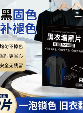 黑衣增黑洗衣片修复褪色不掉色黑色染色片黑衣服裤子掉色洗衣机