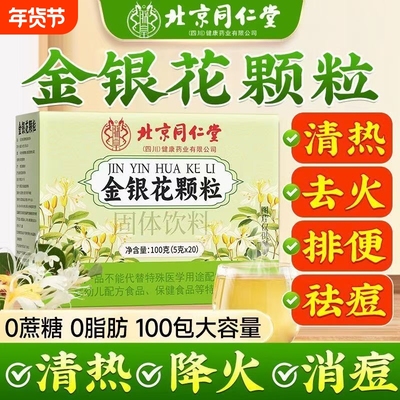 北京同仁堂金银花颗粒清毒热解男女火气大成人专用旗舰正品