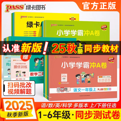 2025秋版小学学霸冲A卷语数英上