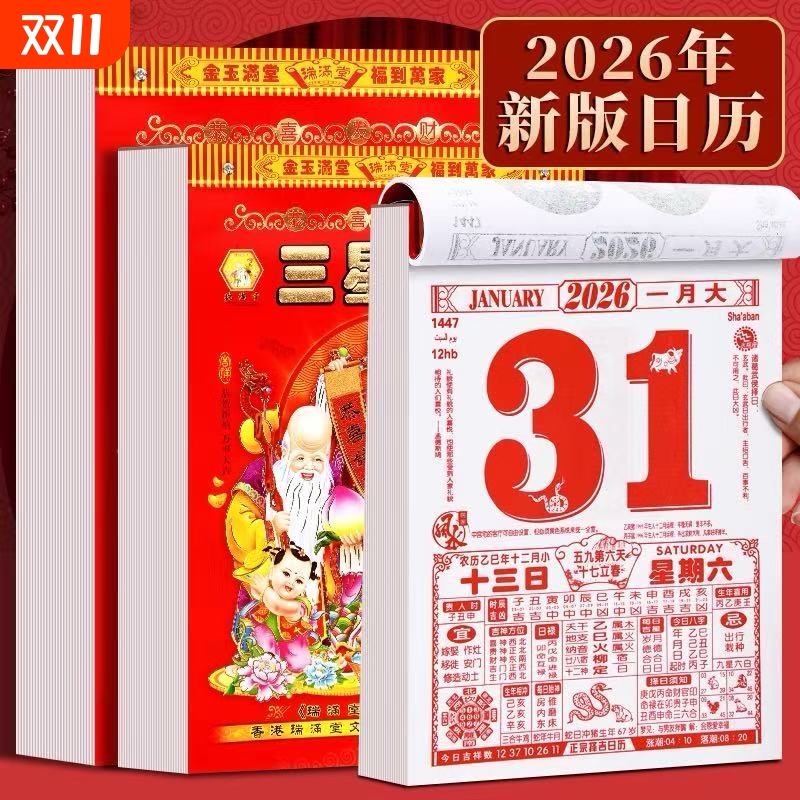 日历2026马年农历手撕挂历每日一天一页一张年历皇历老黄历正版手撕家用挂墙老式马年特大号大八开黄历万年历