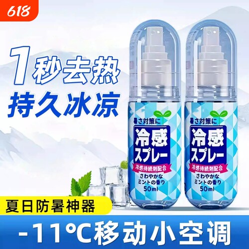 【全网热销100W+】降温喷雾