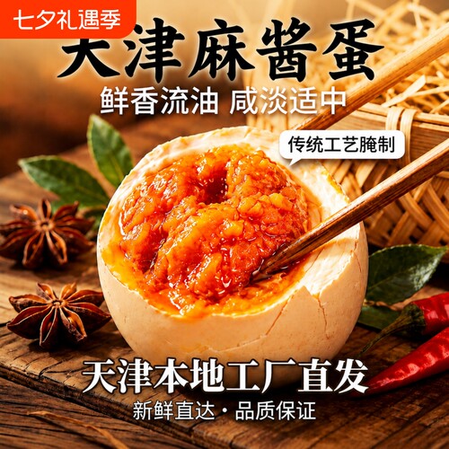 天津特产正宗麻酱鸡蛋流沙蛋黄即食多福人家五香新鲜独立装好吃的