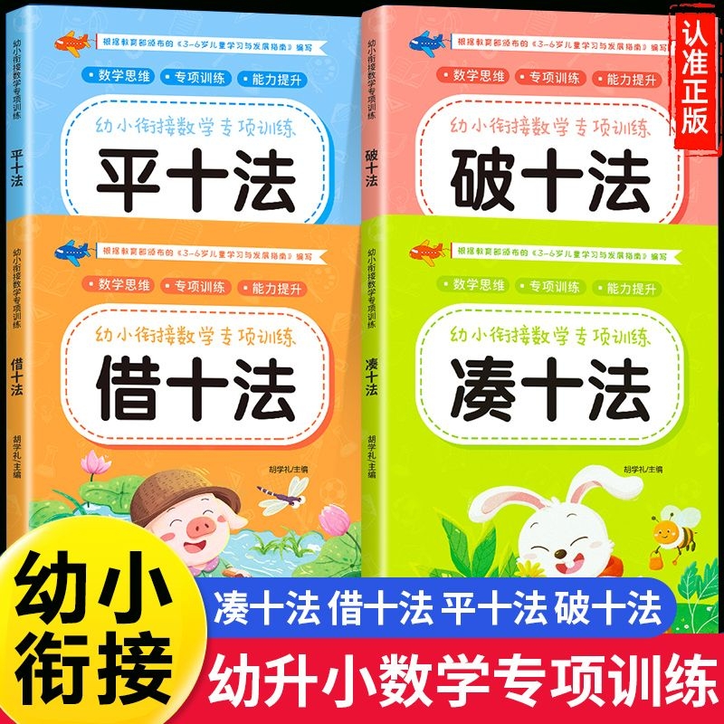 凑十法借十法平十法破十法幼小衔接教材全套数学练习题每日一练10/20以内加减法天天练幼儿园中大班学前班口算题卡练习册专项训练