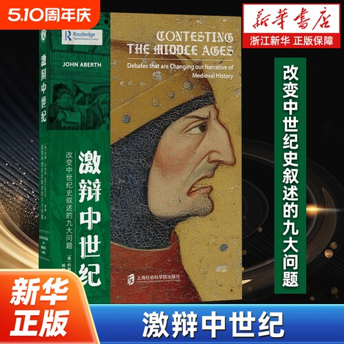 激辩中世纪:改变中世纪史叙述的九大问题 泛读中世纪丛书 约翰·艾伯斯著  从罗马帝国的衰亡到中世纪的终结 上海社会科学出版社