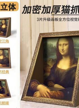 蒙娜丽莎猫窝油画猫抓板相框立式耐磨一体名画猫屋猫玩具立体替换