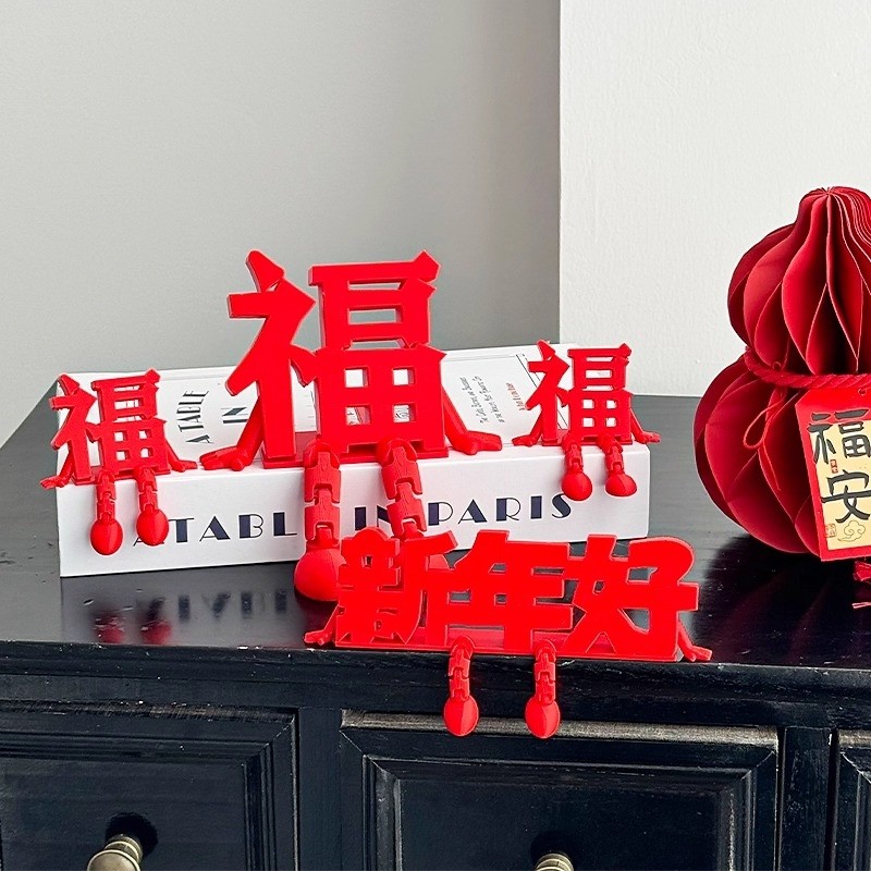 过年2026年新年装饰品福字立体摆件客厅玄关桌面布置创意汽车装饰