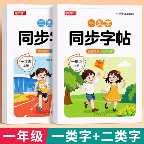 2026新版一年级上册下册同步字帖人教版一类字二类笔画笔顺拼音组词生字描红本语文课后练习册一课一练活页可撕入学必备课本读书