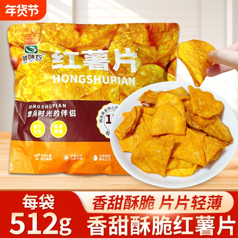 陇味农红薯片农家乐地瓜干传统小零食香酥地瓜片香甜酥脆红薯干