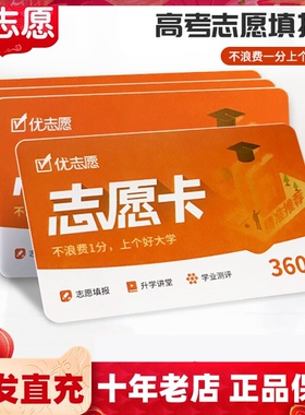 优志愿卡2026年新版高考志愿填报卡VIP优志愿官方旗舰店会员正品会员官方高考志愿填报指南考志愿填报指南