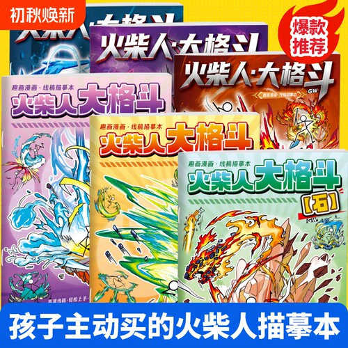 火柴人翻页书雷系列|千人加购