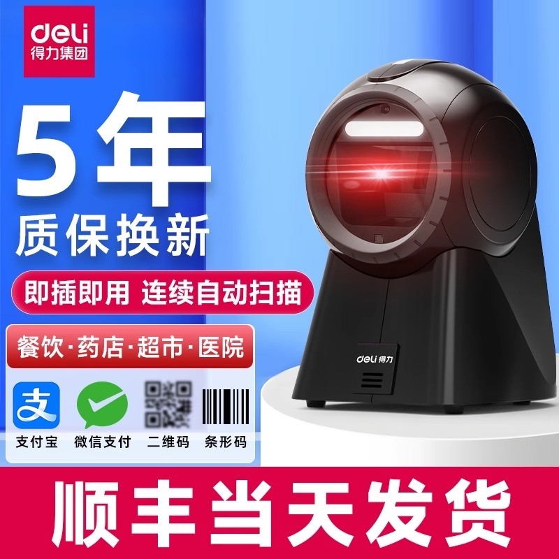得力扫码器快速扫描5年坏了换新